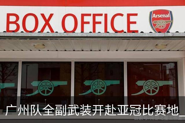 广州队全副武装开赴亚冠比赛地 提前3天适应备战