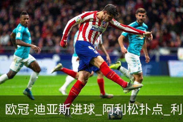 欧冠-迪亚斯进球 阿利松扑点 利物浦1-4那不勒斯
