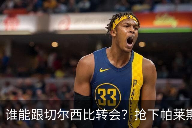 谁能跟切尔西比转会？抢下帕莱斯特拉后，蓝军又将买下2后卫1中场